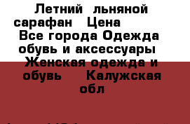 Летний, льняной сарафан › Цена ­ 3 000 - Все города Одежда, обувь и аксессуары » Женская одежда и обувь   . Калужская обл.